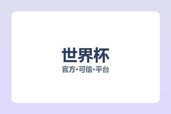 世界杯 图片
